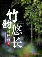 竹韵悠长传万谷