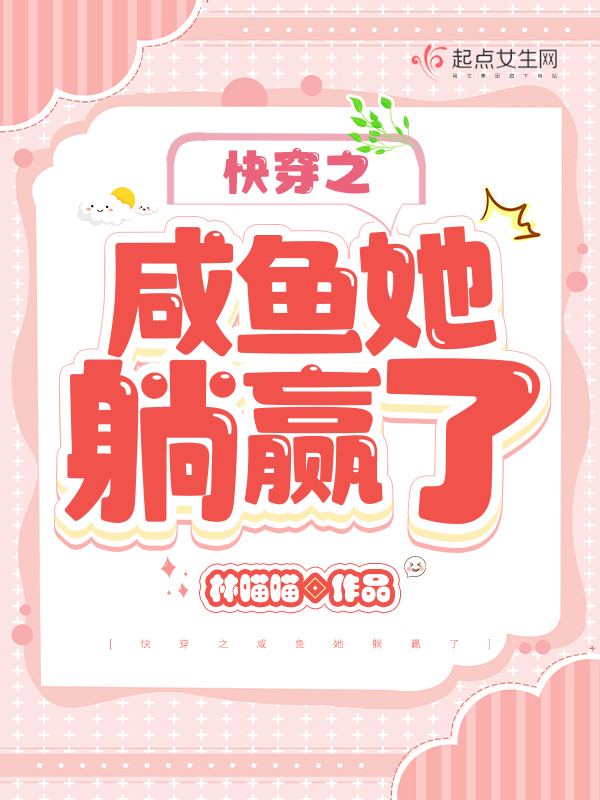 快穿之咸鱼她躺赢了全本免费阅读
